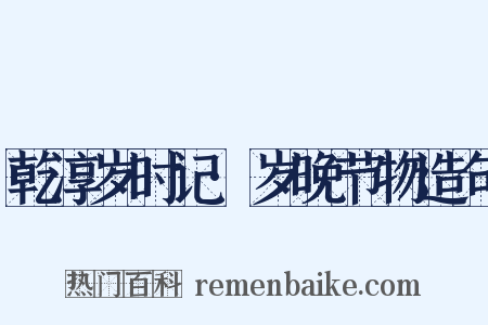 乾淳岁时记·岁晚节物造句是什么意思的图片